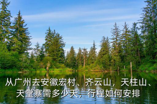 六安天堂寨瑤池海拔多少,天堂寨需多少天