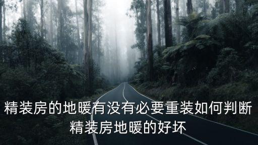 精裝房的地暖有沒有必要重裝如何判斷精裝房地暖的好壞