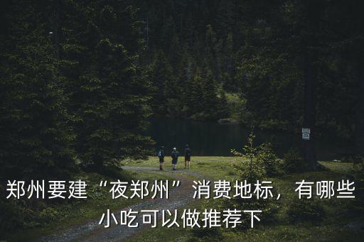 鄭州地標是哪里,鄭州地標在哪里