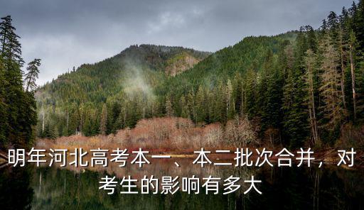 有多少河北考生滑檔,對考生的影響有多大