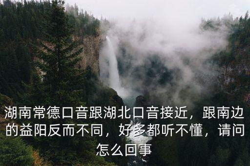 湖北人說話口音怎么學,湖南常德口音跟湖北口音接近