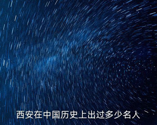 阜陽人在西安有多少人,阜陽人怎么樣
