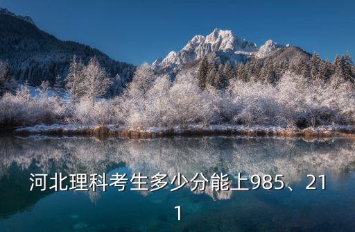 河北理科考生多少分能上985、211