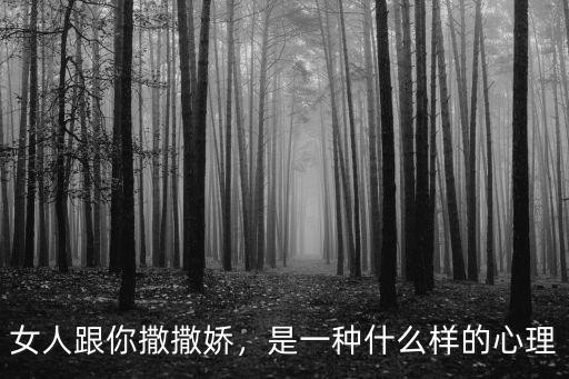 女人跟你撒撒嬌，是一種什么樣的心理