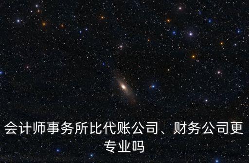 河南德信會計師事務所公司怎么樣,會計師事務所比代賬公司