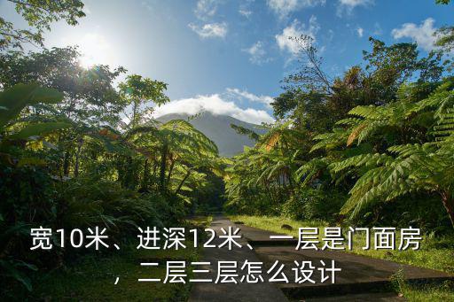 廊坊門店一層二層三層大概得多少錢能租,二層三層怎么設計