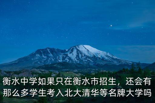 衡水中學(xué)如果只在衡水市招生，還會有那么多學(xué)生考入北大清華等名牌大學(xué)嗎