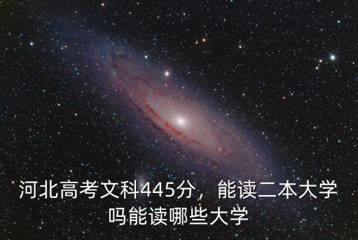河北文科生多少分上二本大學,河北的文科生
