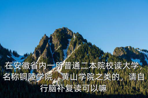 銅陵學(xué)院二本多少分才能錄取,名稱銅陵學(xué)院