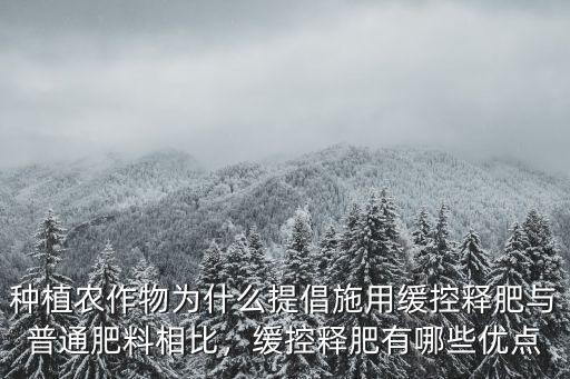 緩控釋肥料復合肥肥效多少天,與普通肥料相比