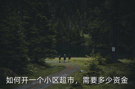 在秦皇島小區開超市需要多少資金,需要多少資金