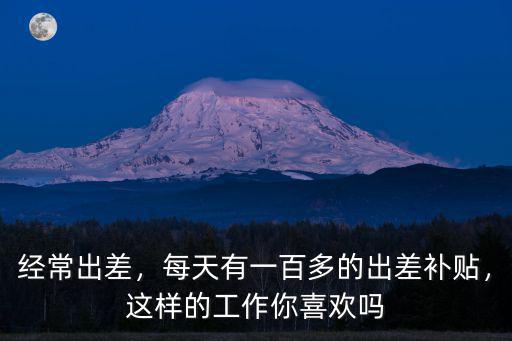 保定市到縣出差補貼多少,出差補助一天有多少錢
