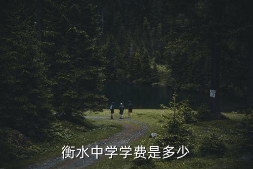 榆中衡水中學高中一年學費多少,衡水中學學費是多少