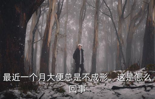 最近一個(gè)月大便總是不成形，這是怎么回事