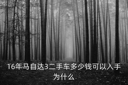 邯鄲二手馬自達(dá)3多少錢,二手馬自達(dá)3如何