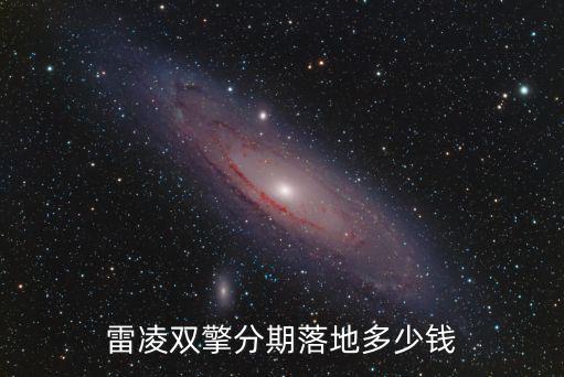 雷凌雙擎分期落地多少錢