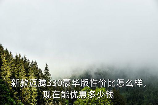 安慶市邁騰優惠多少,最近優惠多少
