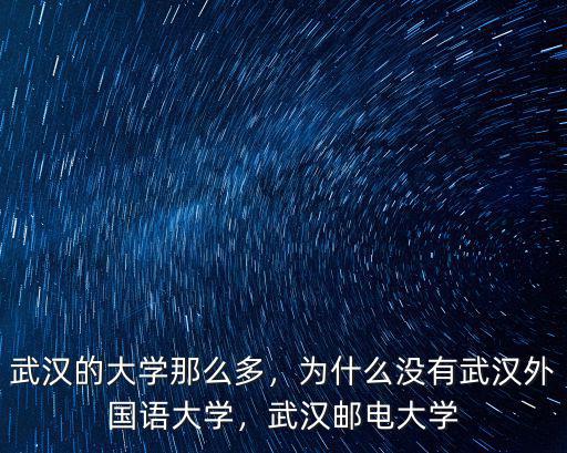 武漢外國語學校英語怎么說,武漢崇文外國語學校怎么樣