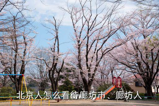北京人怎么看待廊坊市、廊坊人