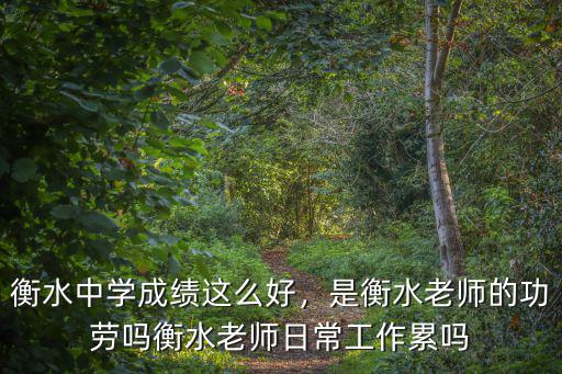 衡水中學老師工資多少,衡水中學成績這么好
