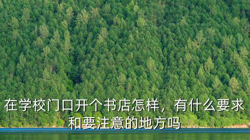 在學校門口開個書店怎樣，有什么要求和要注意的地方嗎