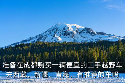 成都哪里賣便宜二手車,成都二手車為什么便宜