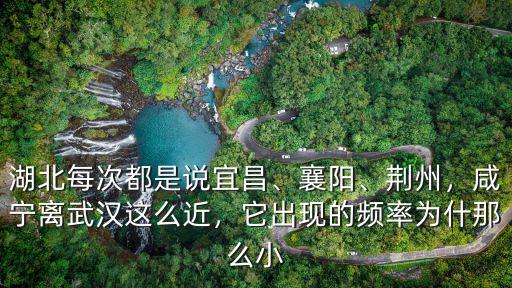 湖北每次都是說宜昌、襄陽、荊州，咸寧離武漢這么近，它出現的頻率為什那么小