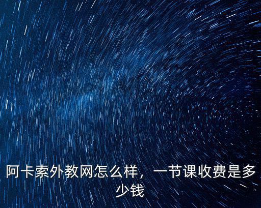 合肥外教視頻一對一多少錢一節課,一節課收費是多少錢