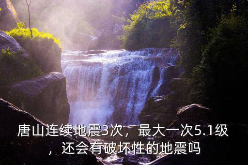 唐山大地震共有多少次,唐山連續地震3次