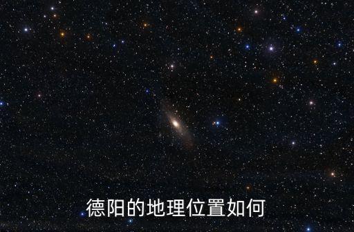 德陽的地理位置如何
