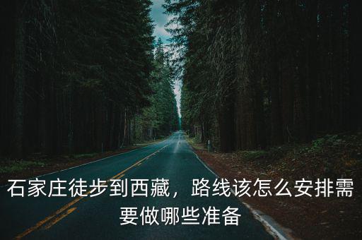 石家莊徒步到西藏，路線該怎么安排需要做哪些準備