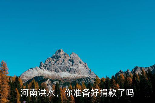 波司登捐款多少河南洪水,河南發(fā)生洪水