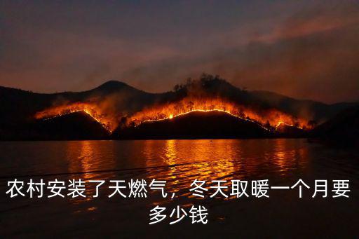 河北一立方氣多少錢一臺,保定市農村燃氣多少錢一立方