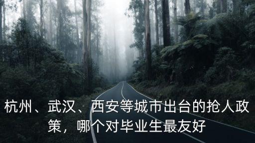 怎么看武漢西安人才政策,對此你怎么看