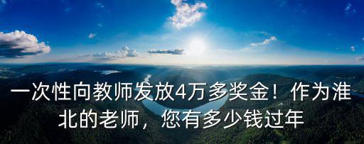 淮北教師一次性獎勵多少錢,您有多少錢過年