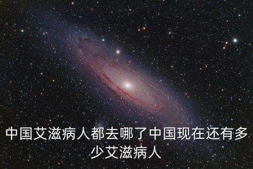 保定艾滋病有多少人,中國(guó)現(xiàn)在還有多少艾滋病人