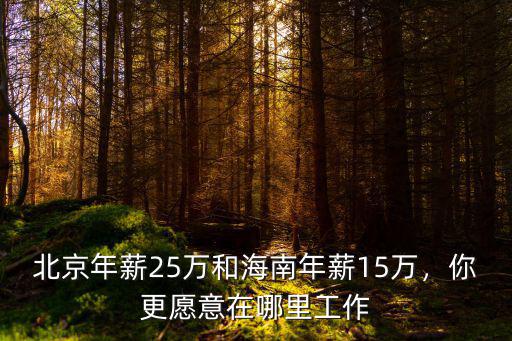 海南和鄭州哪里工作好,覺得海南好嗎