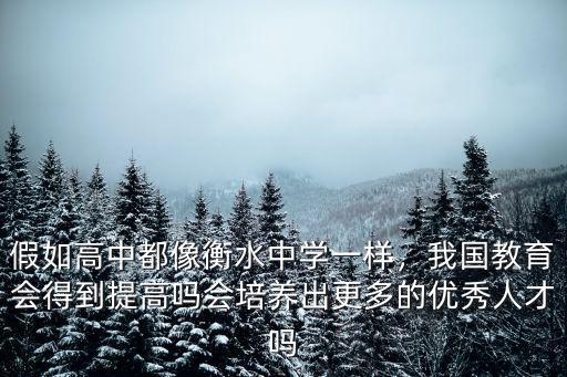 衡水高中出了多少人才,假如高中都像衡水中學(xué)一樣