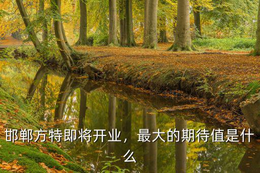 邯鄲方特在什么地方門票多少錢,邯鄲方特即將開業(yè)
