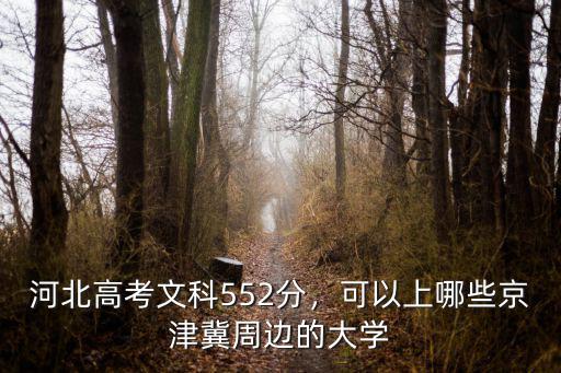 河北文科學生多少分能上河北大學,河北文科590能上什么學校