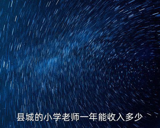縣城的小學(xué)老師一年能收入多少
