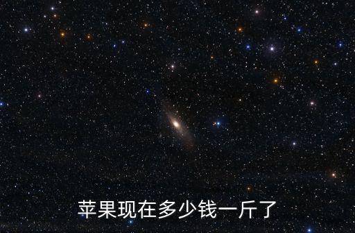 邯鄲蘋果大果多少錢一斤,蘋果現在多少錢一斤了
