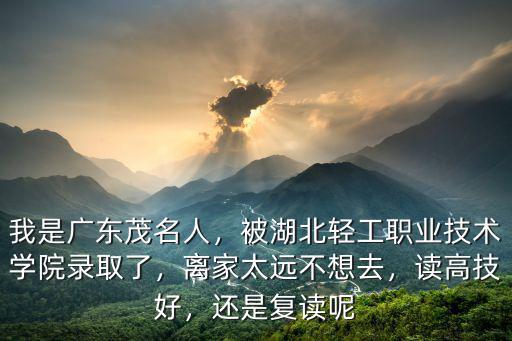 湖北輕工職業大學怎么樣,湖北工業職業技術學院怎么樣