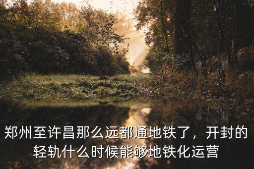 鄭州至許昌輕軌會定價多少,在鄭州許昌的輕軌修好之后