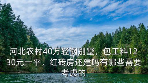 河北農(nóng)村建別墅多少錢,河北農(nóng)村40萬輕鋼別墅