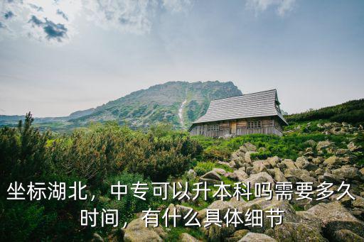 坐標湖北，中?？梢陨究茊嵝枰嗑脮r間，有什么具體細節