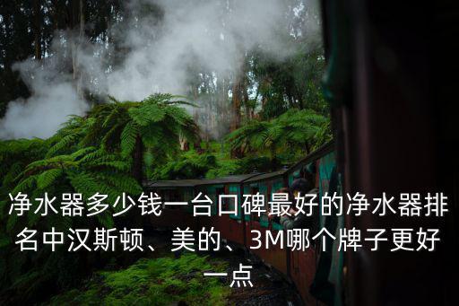 唐山漢斯頓凈水器加盟多少錢,凈水器多少錢一臺