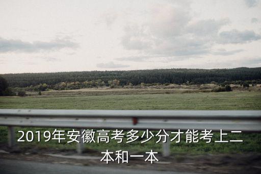 安徽理科一模440分高考能考多少分,廣西理科一模440分