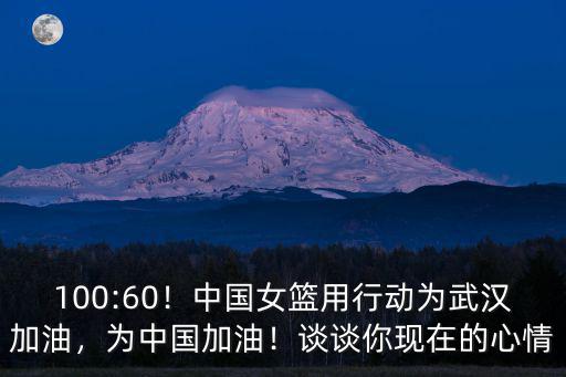 為武漢加油的人怎么畫,中國女籃用行動為武漢加油