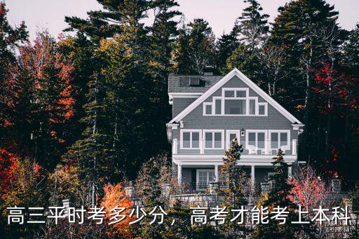 高三平時考多少分，高考才能考上本科